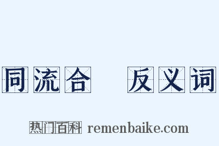 同流合汙反义词是什么意思的图片